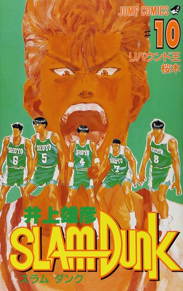 少年漫画 Slam Dunk SLAM DUNK』ジャンプ／井上 雄彦 | 集英社コミック公式 S-MANGA